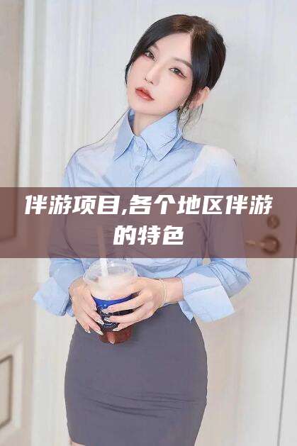 晋中伴游项目,各个地区伴游的特色