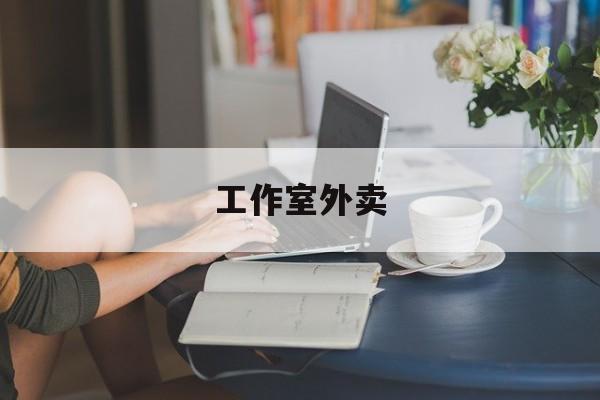晋中工作室外卖喜马拉雅最新资讯（谁能告诉我哪里有晋中工作室外卖？）